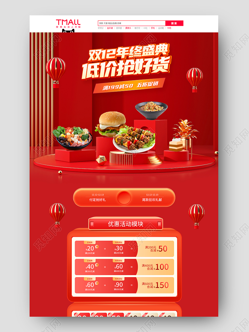 红色C4D双12年终盛典低价抢好货双十二食品首页创意双十二食品首页(创意)