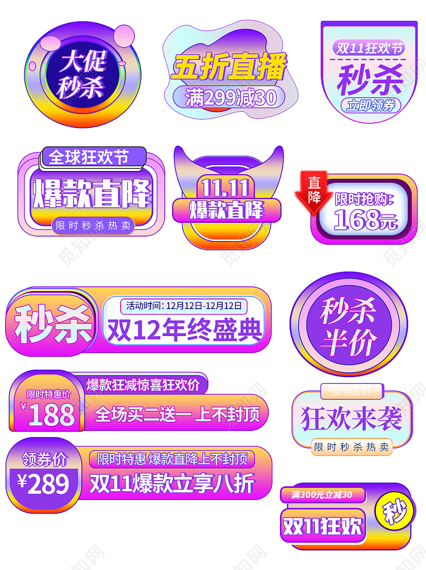 紫色平面风格通用电商淘宝天猫双十二双十一酸性促销标签