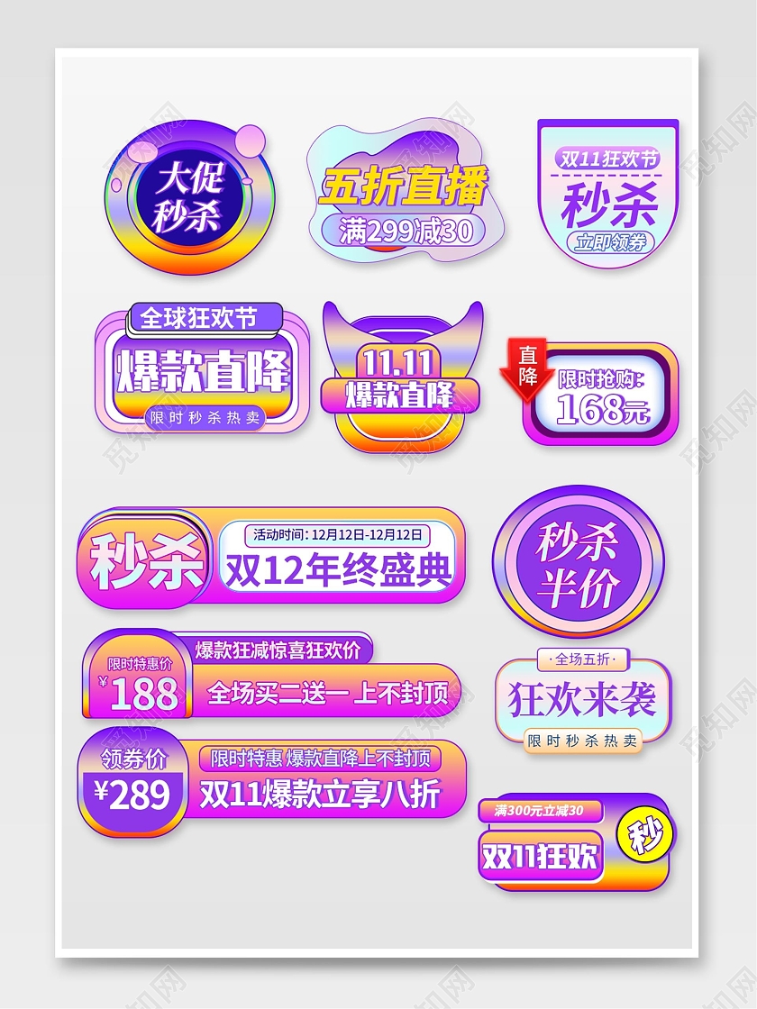 紫色平面风格通用电商淘宝天猫双十二双十一酸性促销标签
