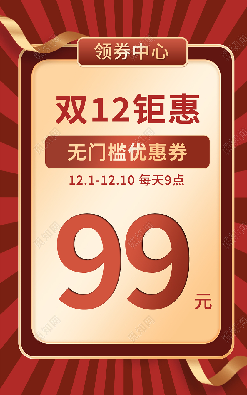 红色背景简约风格淘宝双十二优惠券海报banner淘宝双十二banner（优惠券）