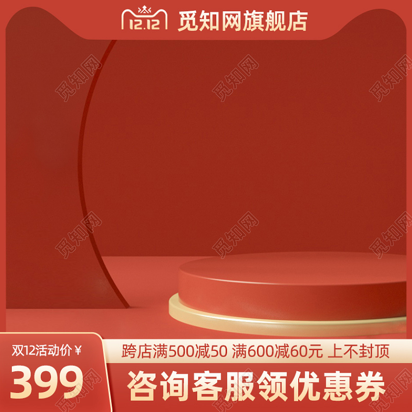 双12家装家居主图活动促销主图淘宝天猫主图双十二家装家具主图(c4d)