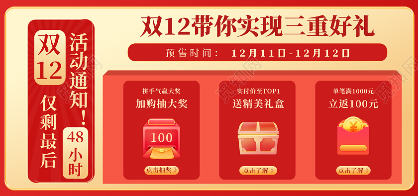 红色扁平风简约双十二预售公告通知海报banner淘宝双十二banner（公告-活动通知）