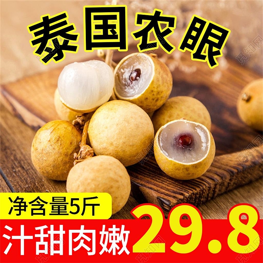 实拍泰国龙眼电商淘宝天猫京东水果生鲜龙眼主图直通车