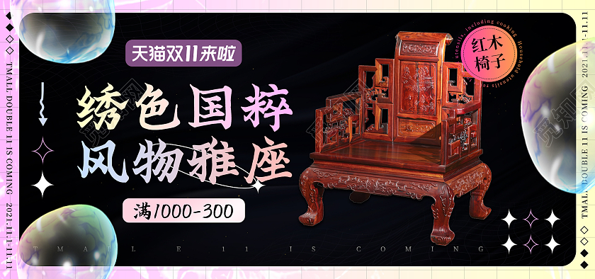 黑色酸性渐变促销红木椅子酸性海报banner