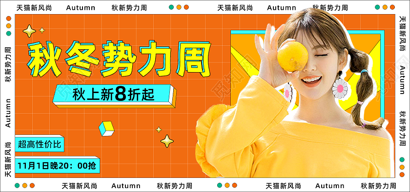 橙色秋冬时尚电商天猫淘宝京东女装秋冬新势力周海报banner