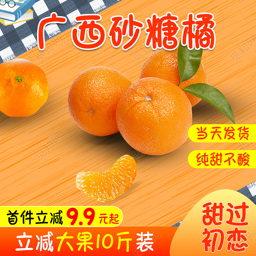 橙色实拍风格广西沙糖桔水果生鲜砂糖橘主图