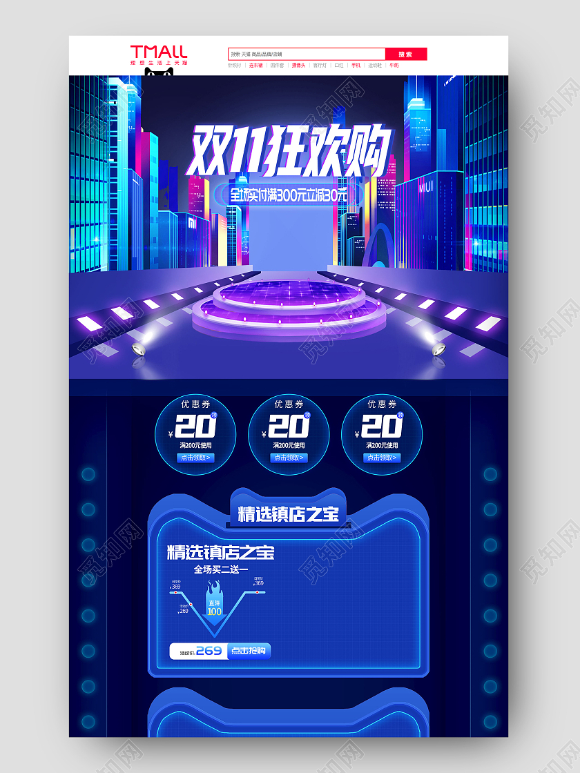 蓝色手绘立体舞台电商淘宝京东天猫狂欢节节日促销电商首页