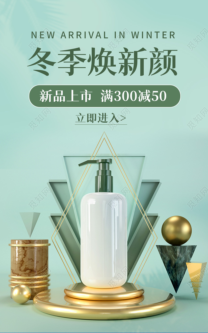 绿色背景简约风格c4d冬季上新化妆品海报护肤品banner冬季上新banner（化妆品护肤主题）