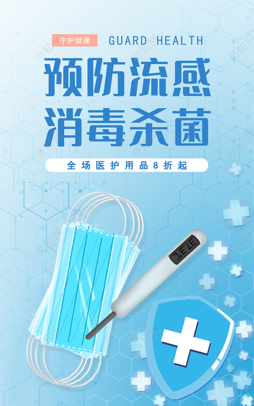 蓝色清新预防流感消毒用品电商banner