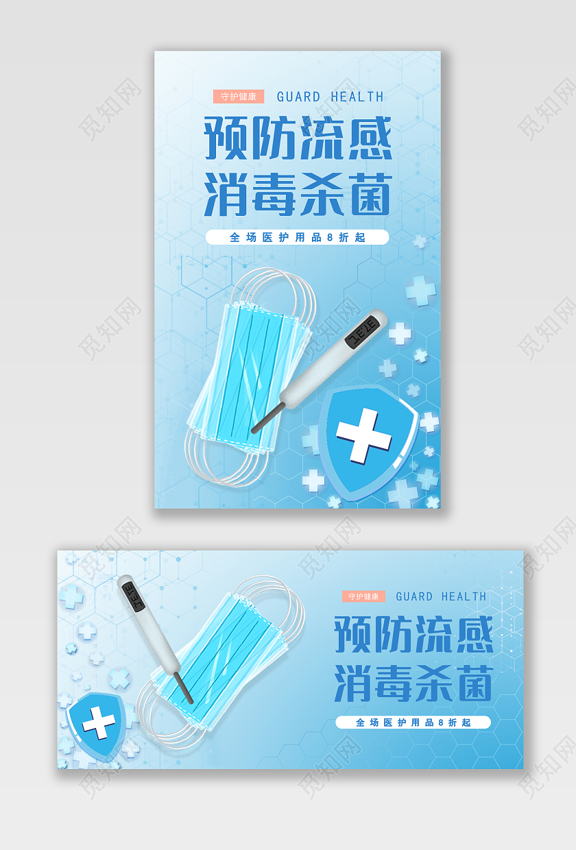 蓝色清新预防流感消毒用品电商banner