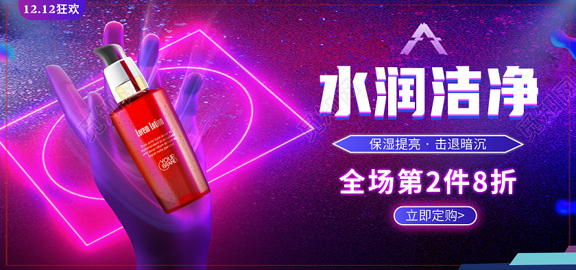 赛博朋克炫彩护肤品水润洁净化妆品banner双十二化妆品banner（朋克）