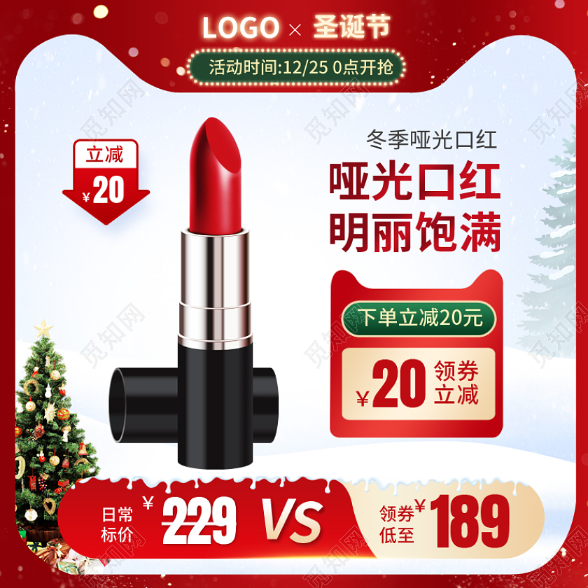圣诞节化妆品护肤品美妆口红主图psd圣诞节主图直通车（常规）