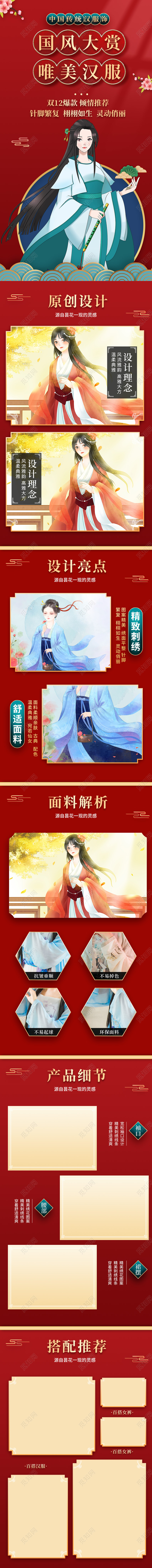 红色古风双12推荐国风汉服详情页淘宝双十二服饰详情页（创意）