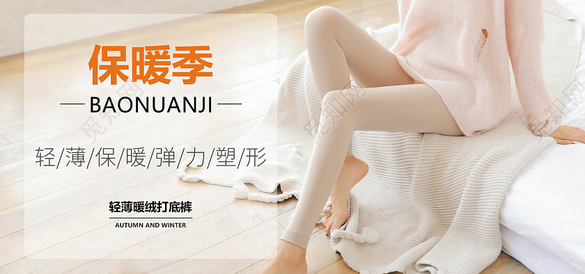 保暖季简约风秋冬女装打底裤保暖秋冬打底裤海报banner