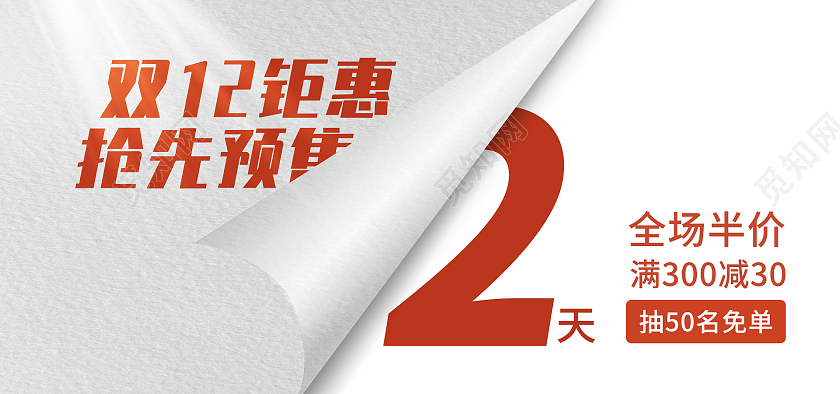 红白色平面风格双12双十二倒计时海报banner