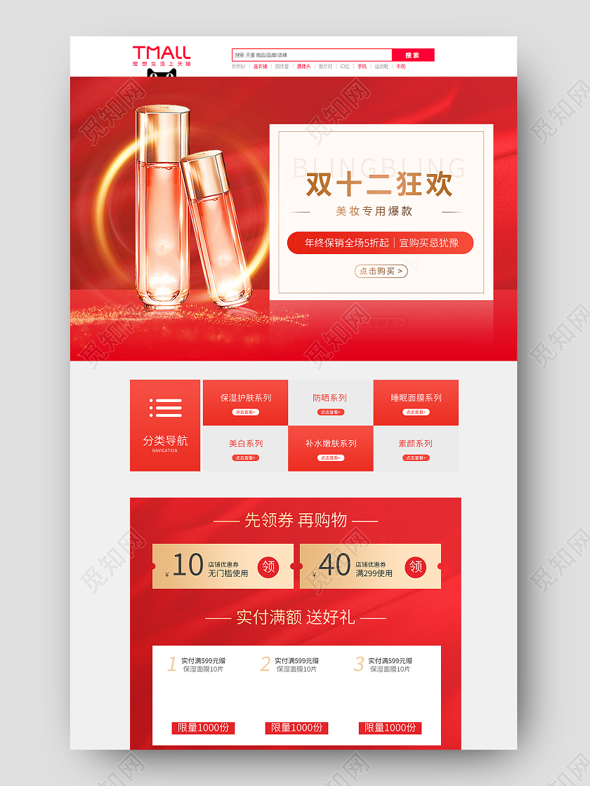 红色简约双十二狂欢双十二化妆品首页简约双十二化妆品首页（简约）