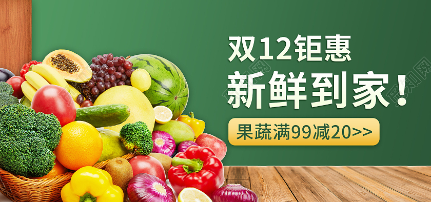 绿色平面风格双12生鲜海报banner电商模板