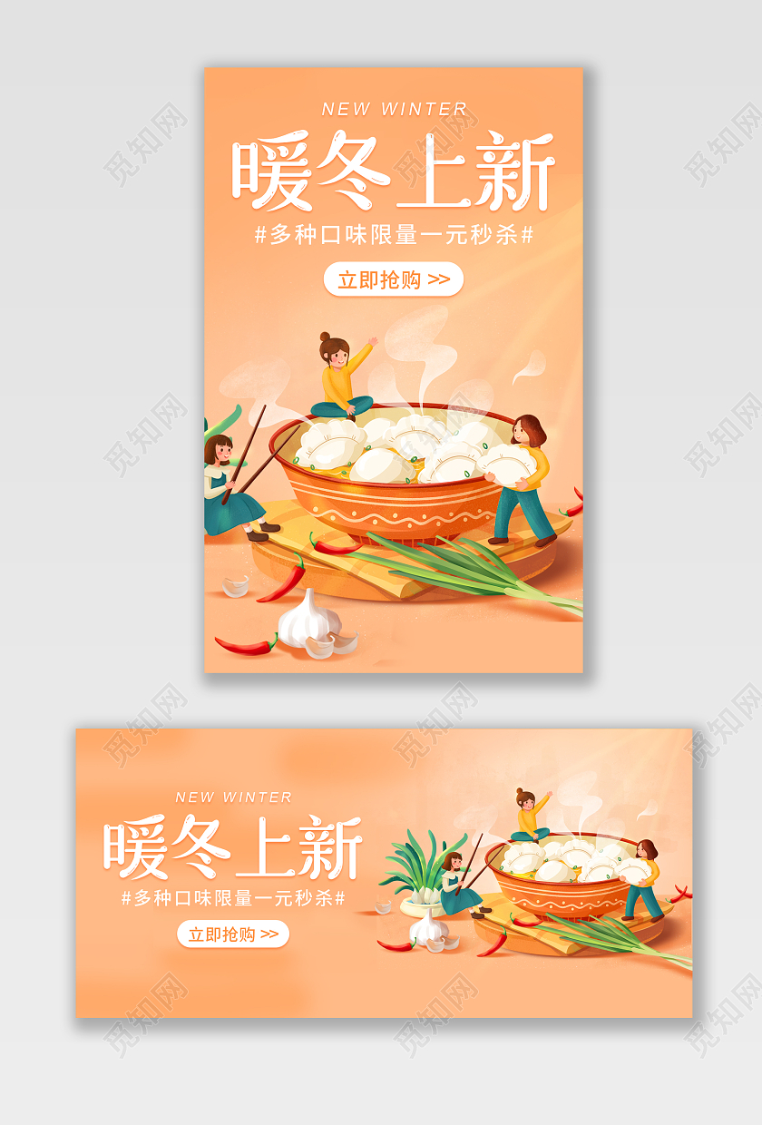 黄色插画电商淘宝天猫京东冬季上新饺子暖冬上新冬季上新banner（食品主题））