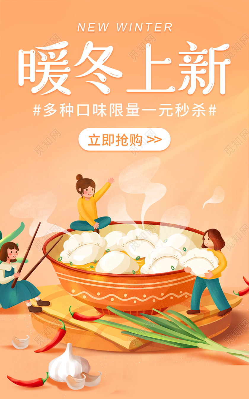 黄色插画电商淘宝天猫京东冬季上新饺子暖冬上新冬季上新banner（食品主题））