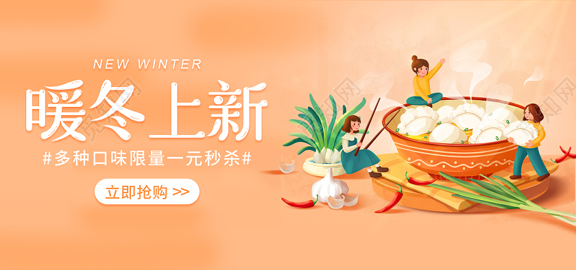 黄色插画电商淘宝天猫京东冬季上新饺子暖冬上新冬季上新banner（食品主题））