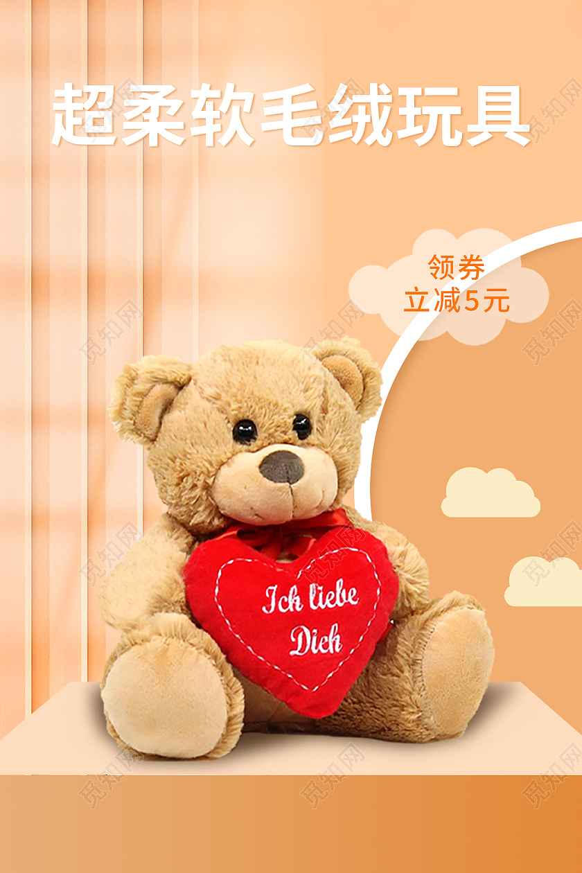 橙色简约风毛绒玩具电商淘宝天猫京东主图直通车
