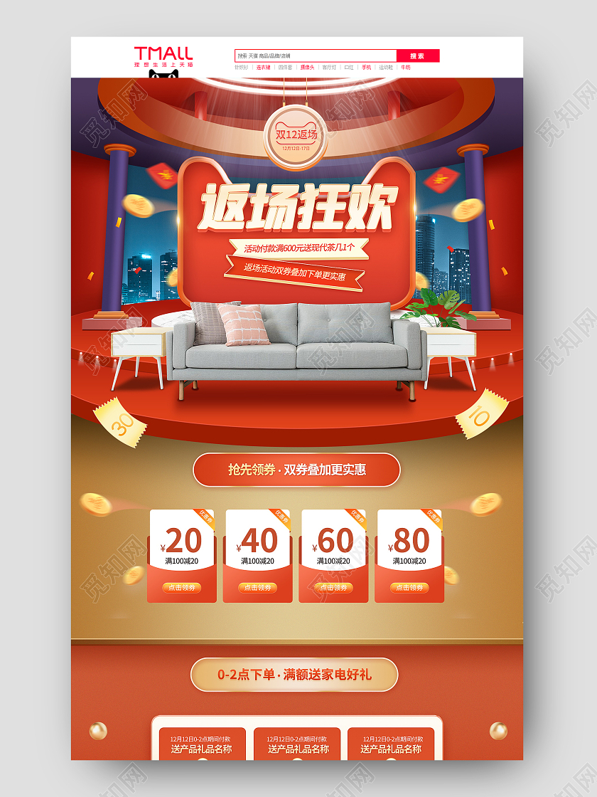 暖色C4D家居家具电商淘宝天猫京东双12双十二家装家具首页(c4d)