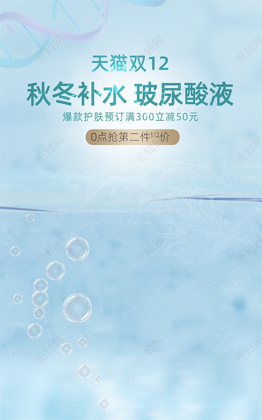 蓝色清新秋冬补水玻尿酸液天猫双12海报