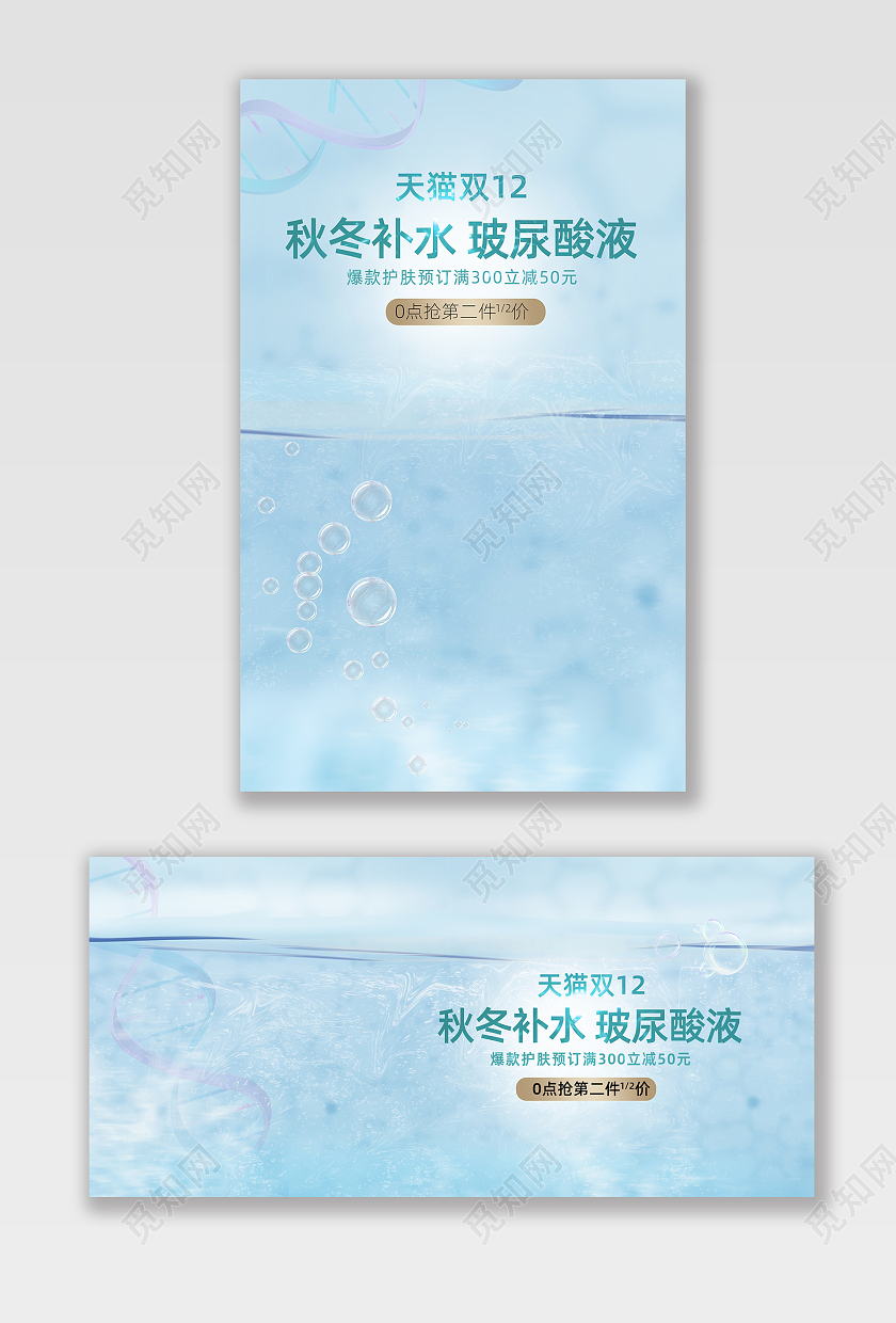 蓝色清新秋冬补水玻尿酸液天猫双12海报