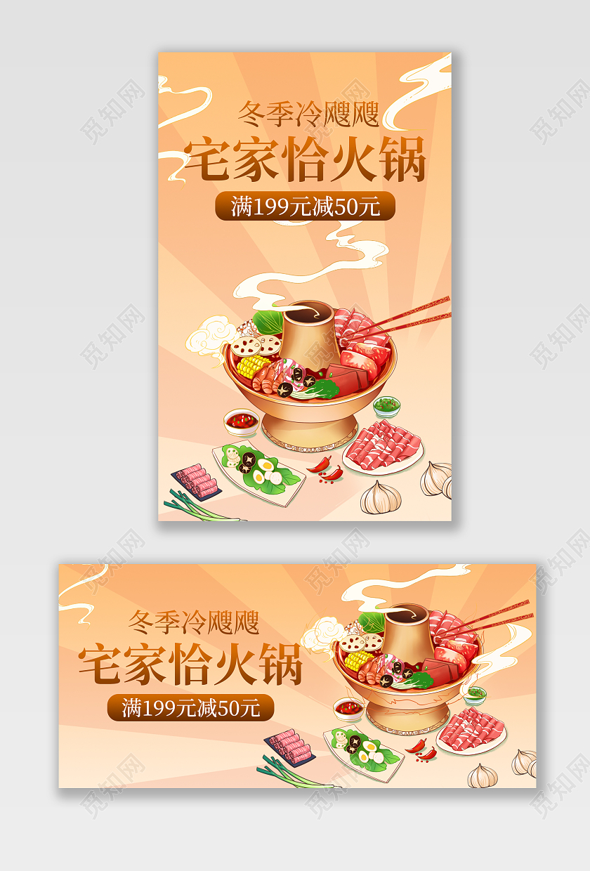 黄色秋冬插画电商淘宝天猫京东美食火锅冬季上新banner（食品主题））
