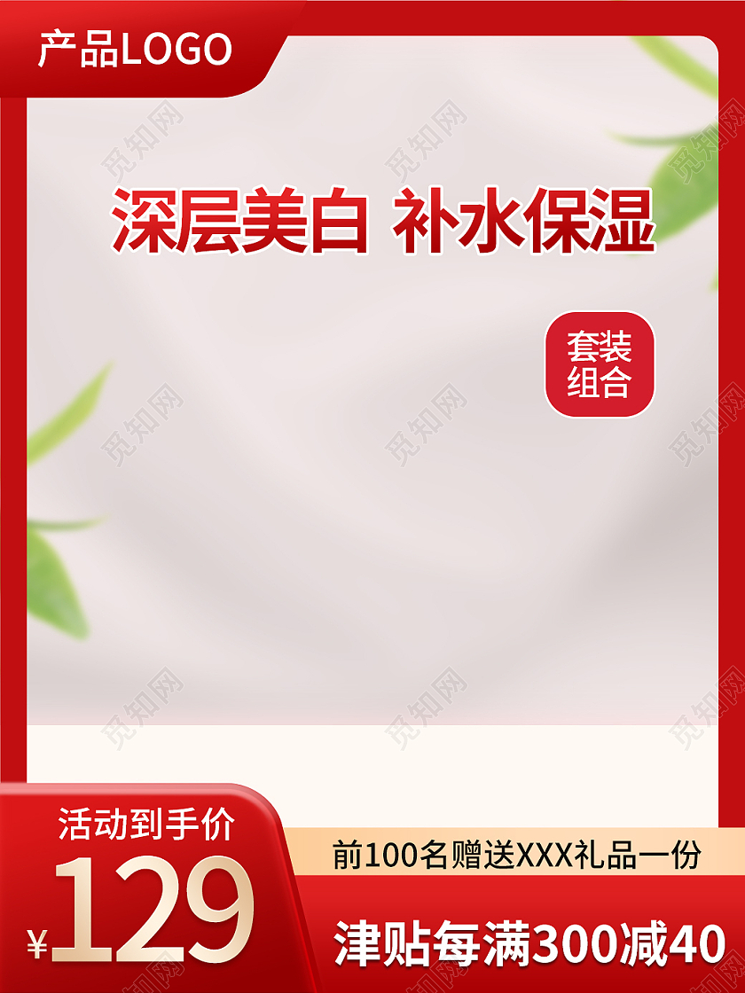 红色简约深层美白补水保湿电商直通车双十二双12护肤品主图直通车