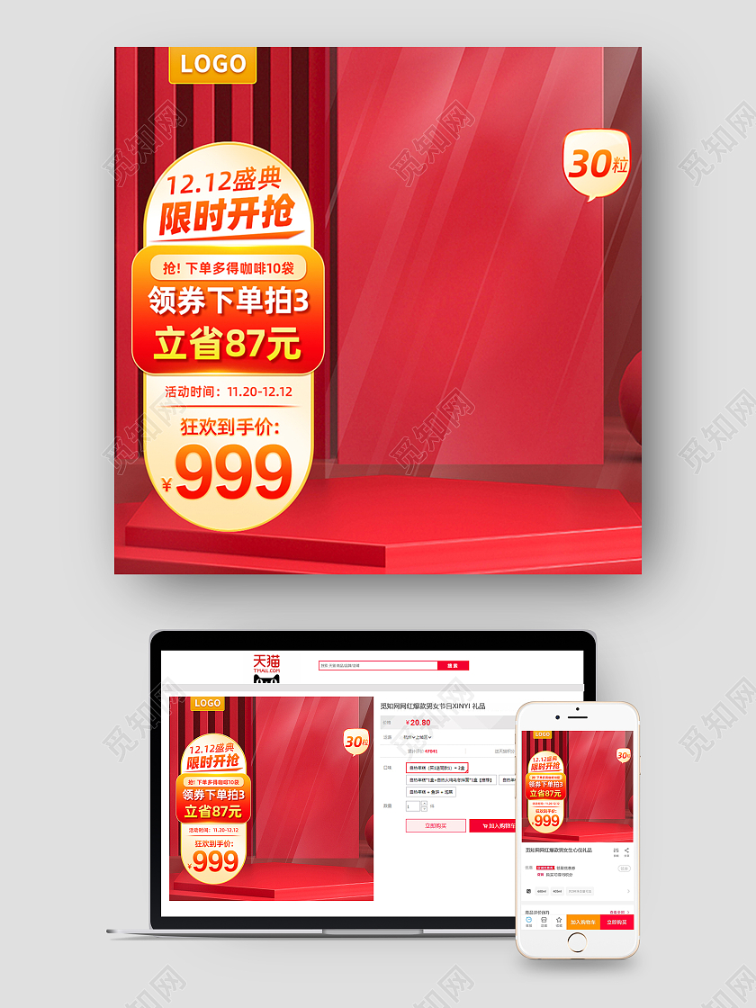 红色简约风格1212盛典双十二主图直通车c4d主图直通车