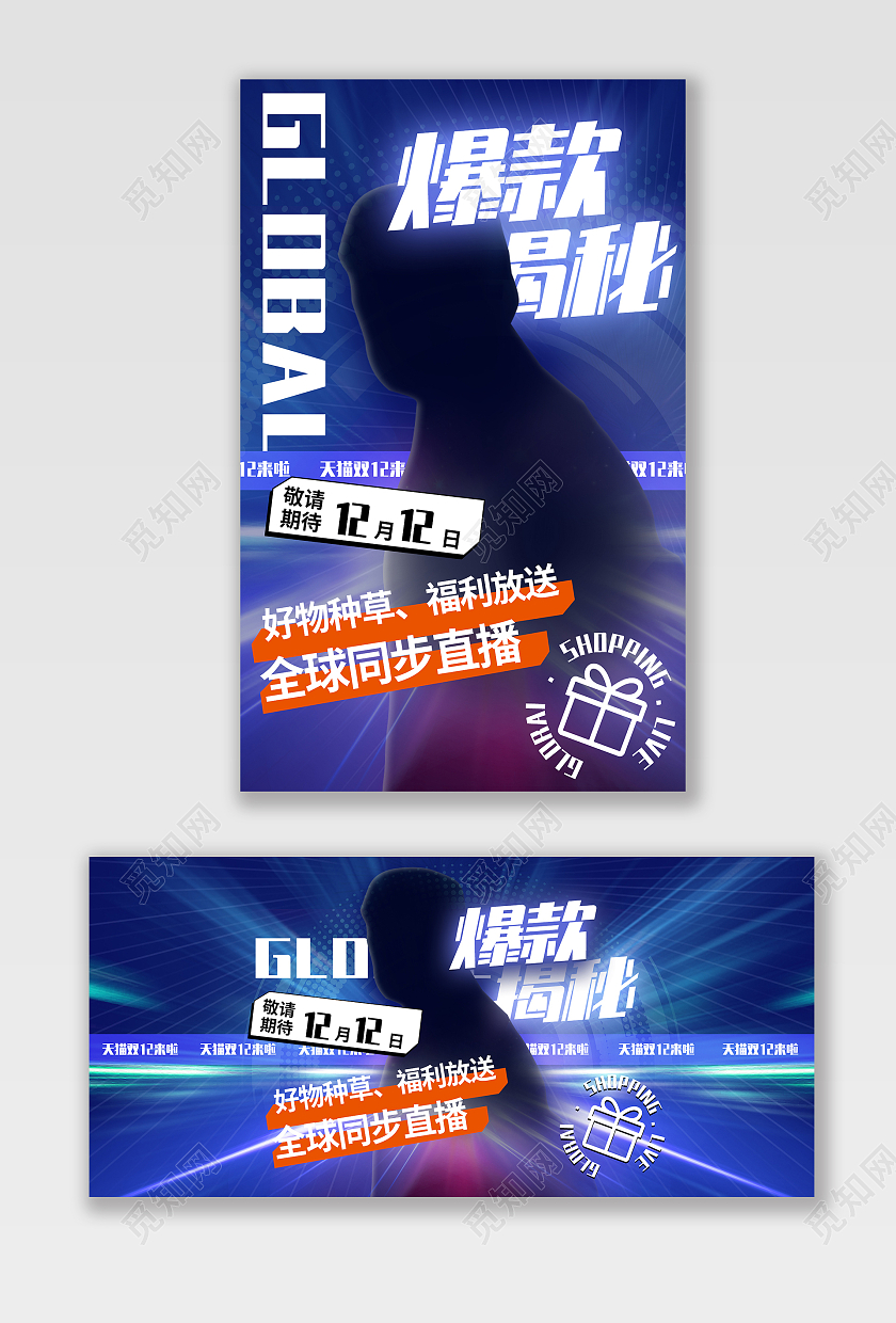 蓝色平面风格爆款揭秘海报banner电商模板节日好物种草海报banner