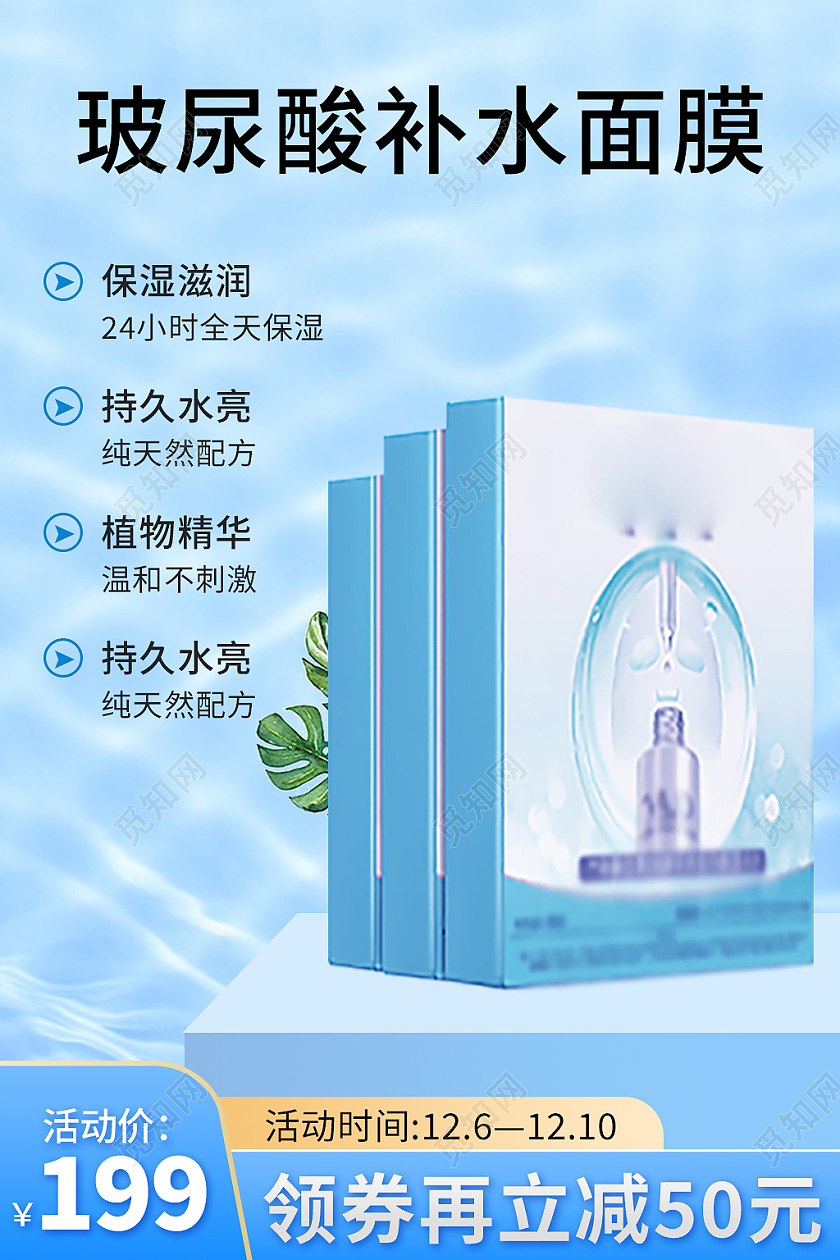 蓝色简约风面膜电商淘宝天猫京东主图直通车