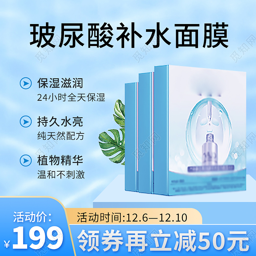 蓝色简约风面膜电商淘宝天猫京东主图直通车