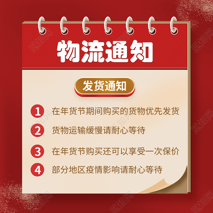 红色大气店铺公告发货通知新年年货节物流通知主图