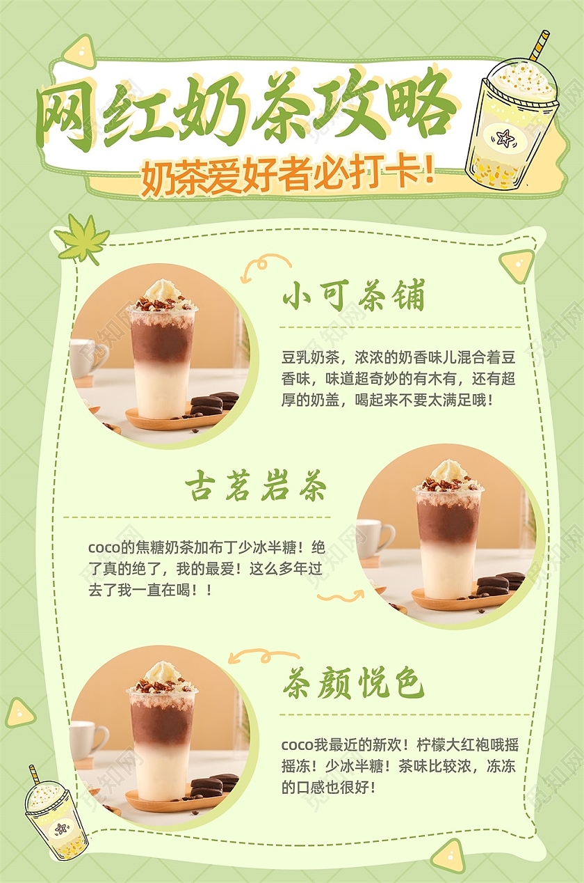 绿色清新网红奶茶攻略奶茶爱好者必打卡逛逛图美食淘宝逛逛配图
