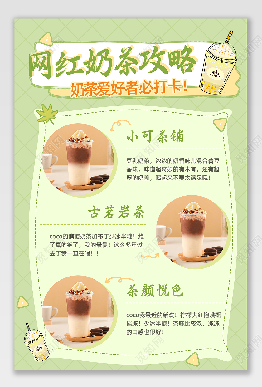 绿色清新网红奶茶攻略奶茶爱好者必打卡逛逛图美食淘宝逛逛配图