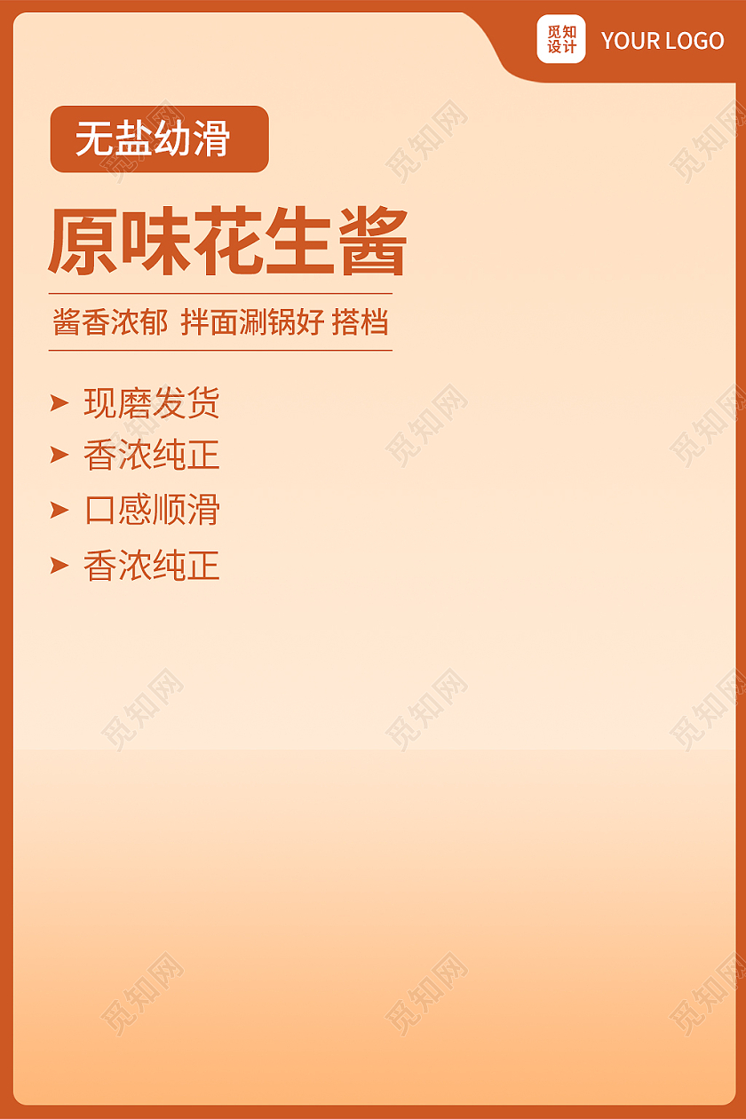 橙色简约风芝麻酱电商淘宝天猫京东主图直通车