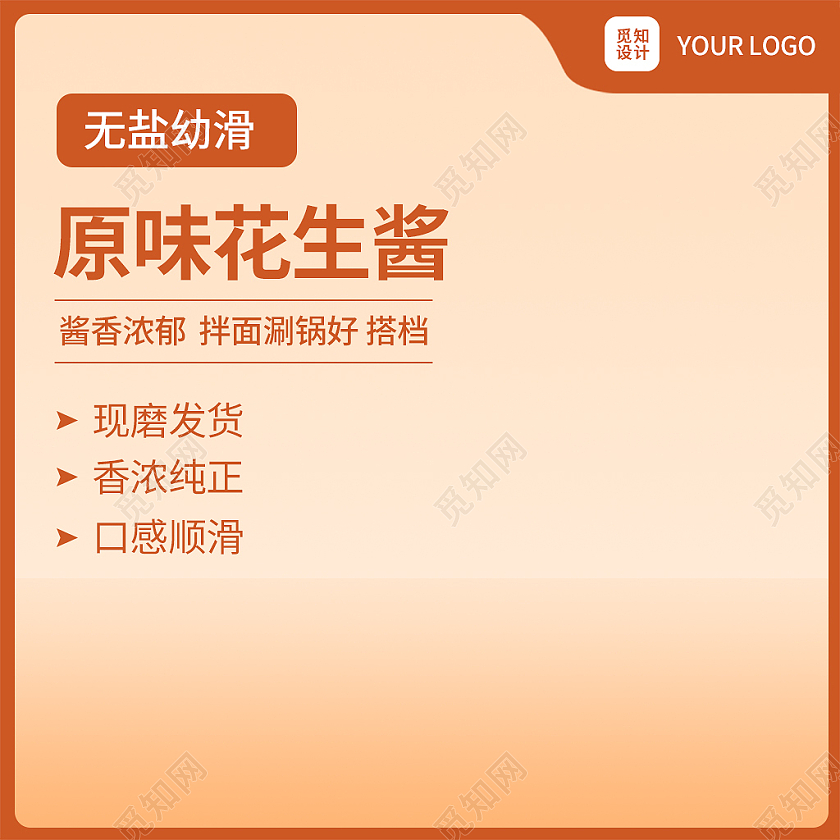 橙色简约风芝麻酱电商淘宝天猫京东主图直通车