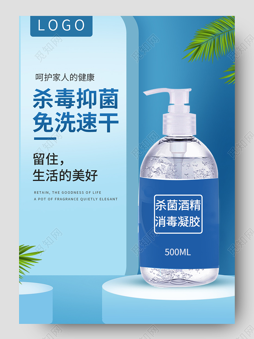 蓝色详情页杀菌酒精消毒凝胶呵护家人的健康洗手液详情页