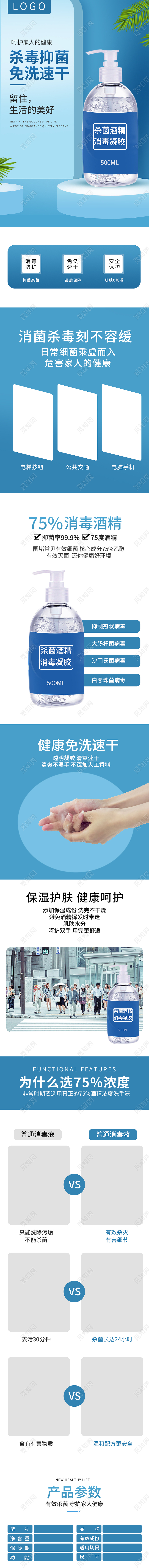 蓝色详情页杀菌酒精消毒凝胶呵护家人的健康洗手液详情页