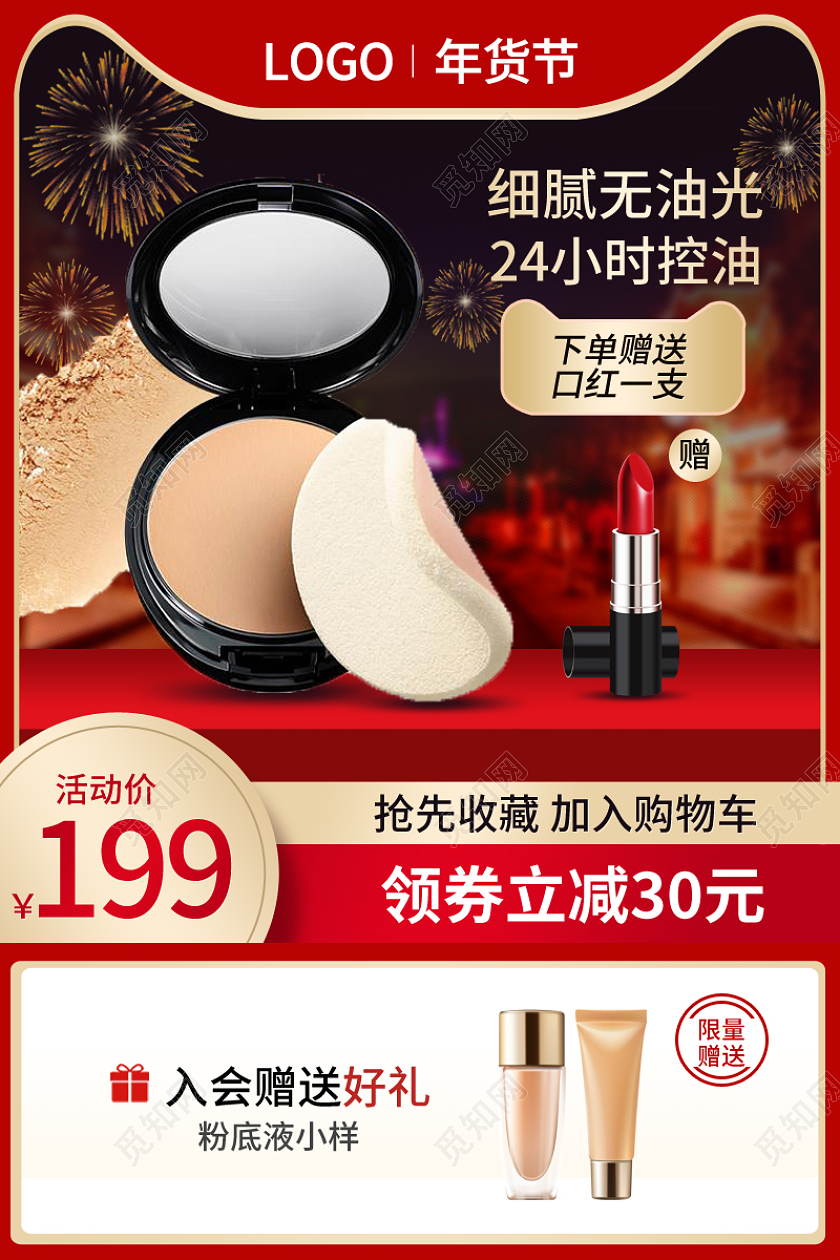 红色大气美妆化妆品护肤品粉扑气垫年货节化妆品主图直通车
