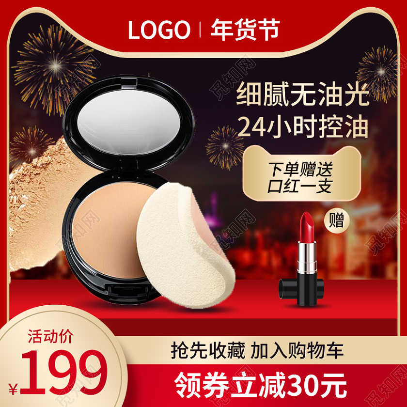 红色大气美妆化妆品护肤品粉扑气垫年货节化妆品主图直通车