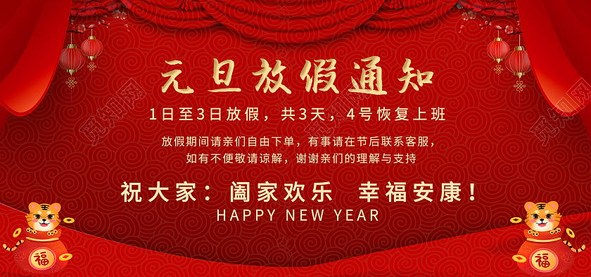 暗红喜庆元旦店铺公告2022元旦放假通知海报banner