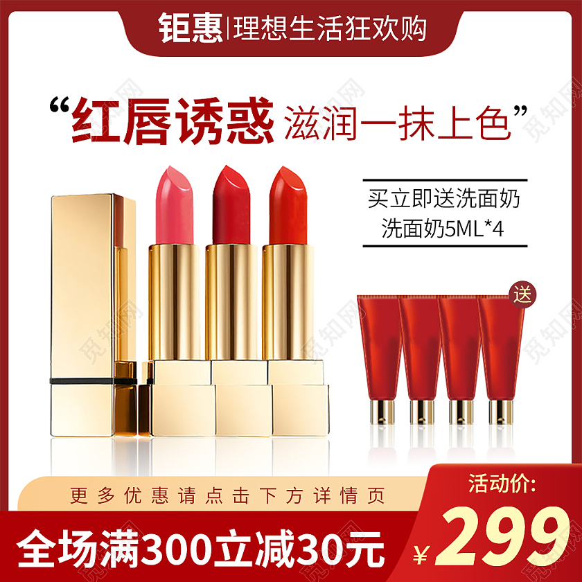 金红色简约风化妆品口红电商淘宝天猫京东主图直通车