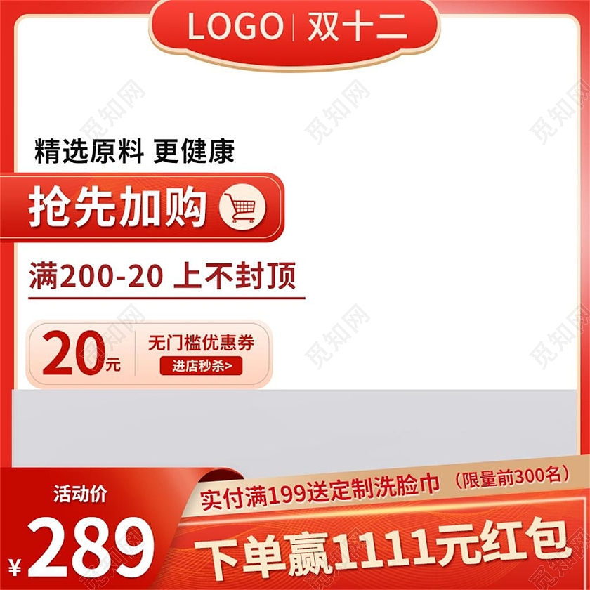红色简约精选原料更健康电商淘宝天猫京东双十二促销主图直通车双十二双12主图直通车
