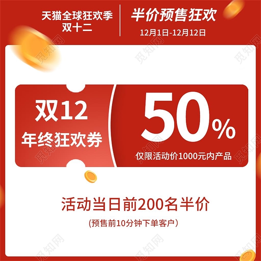 红色简约天猫全球狂欢季电商淘宝天猫京东双十二促销主图直通车双十二双12主图直通车