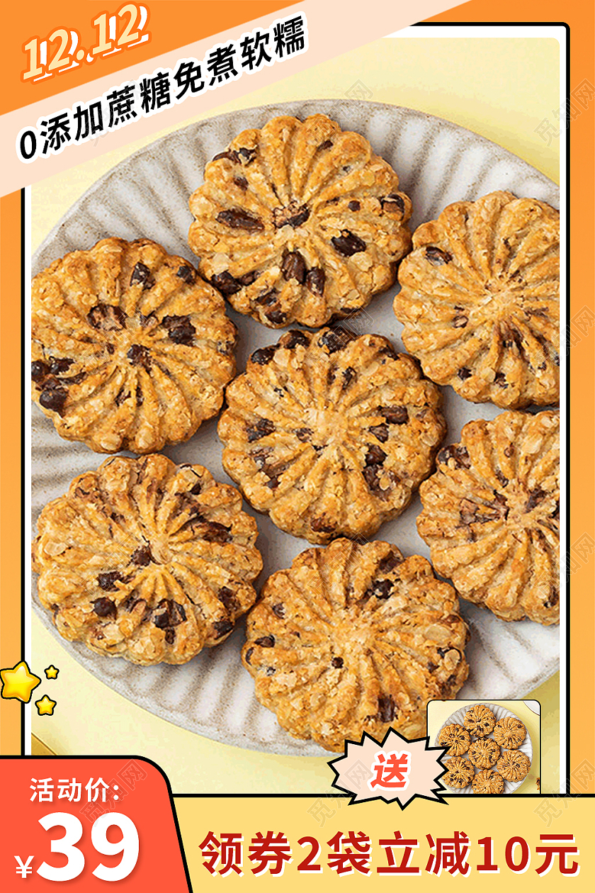 橙色简约双十二双12饼干零食电商淘宝天猫京东主图直通车