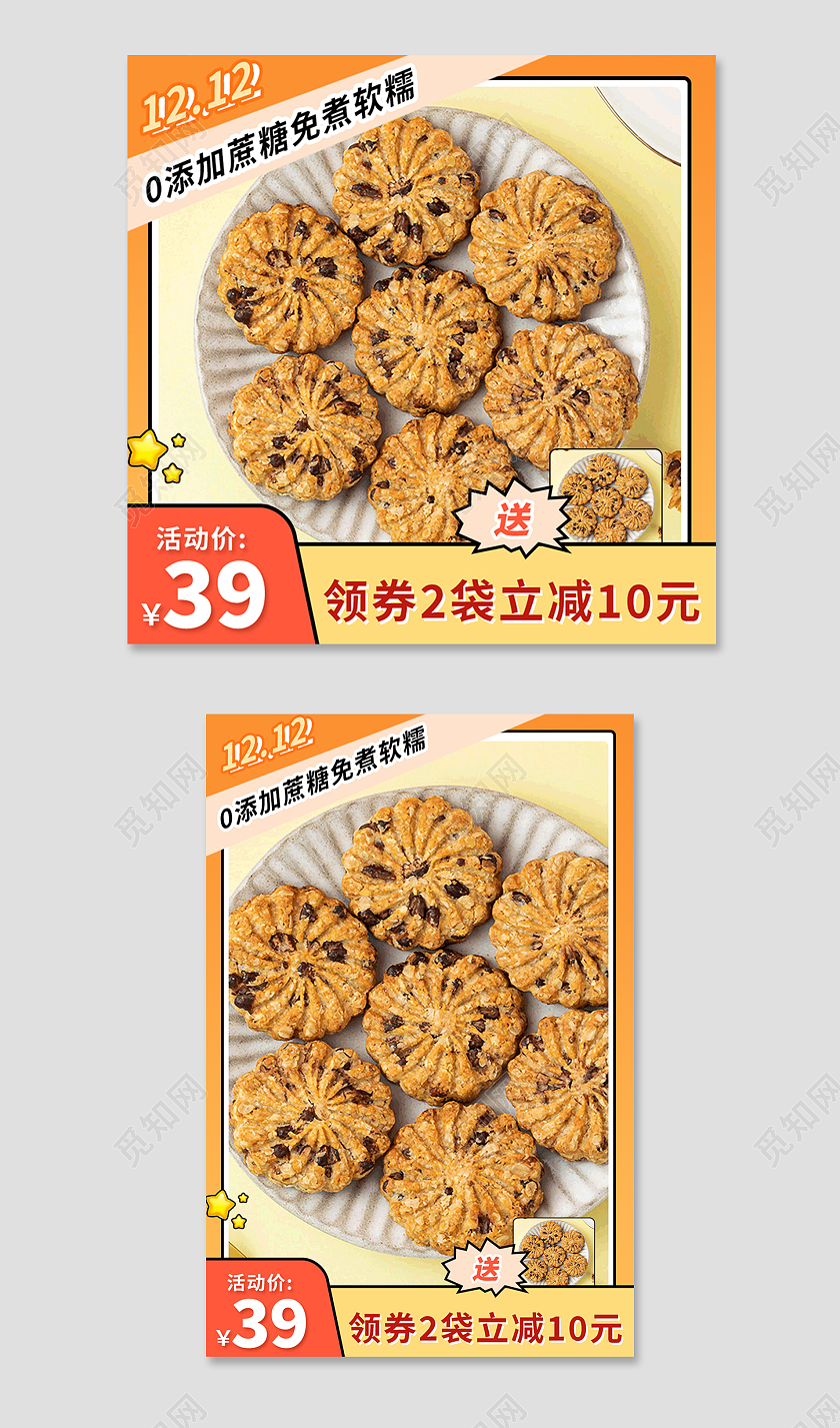 橙色简约双十二双12饼干零食电商淘宝天猫京东主图直通车
