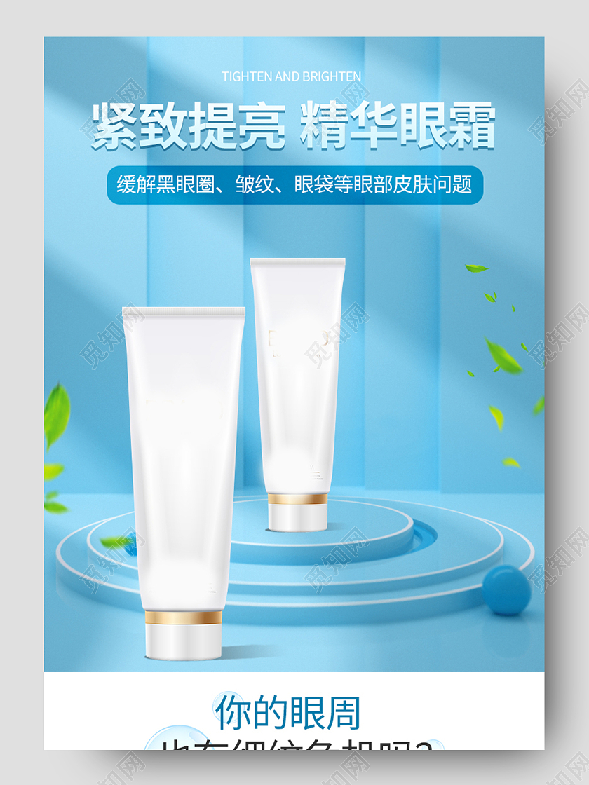蓝色详情页紧致提亮精华眼霜呵护眼周重拾美丽美妆护肤眼霜详情页